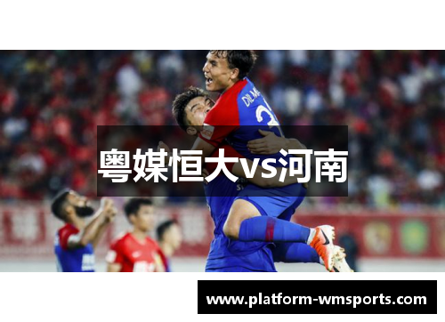 粤媒恒大vs河南