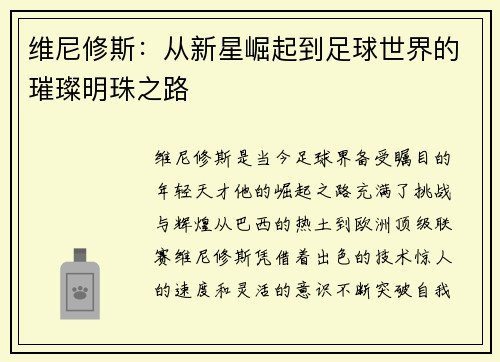 维尼修斯：从新星崛起到足球世界的璀璨明珠之路